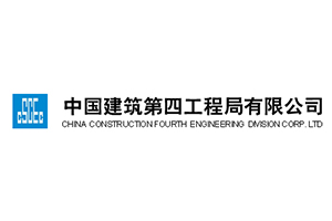 中国建筑第四工程局有限公司 
